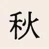 秋