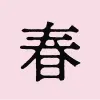 春