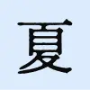 夏