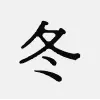 冬